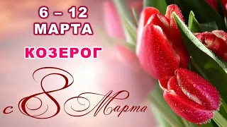 ♑ КОЗЕРОГ. 🎁 💐 С 6 по 12 МАРТА 2023 г. 🌟 Таро-прогноз 💫