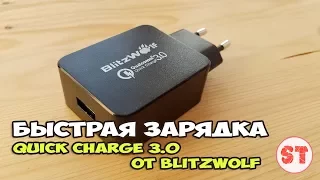 Годная быстрая зарядка от BlitzWolf с Quick Charge 3.0. Полный обзор