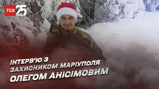 Той, хто захищав Маріуполь! Відверта історія та спогади з пекла Олега Анісімова