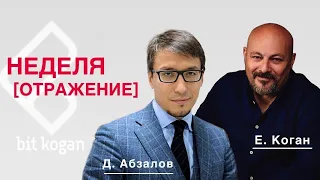 «Неделя. Отражение» Коронавирус. Нефть. Падение рынков. Суд в Висконсине. Турция. Украина. Инфляция