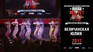 Величанская Юлия | RESPECT SHOWCASE 2017 Club Edition [OFFICIAL 4K]