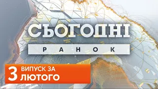 СЬОГОДНІ РАНОК за 3 лютого 2020 року, 9:30