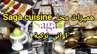 عاجل 🚨جديد عروض محل ساكا 💥جديد الاواني والديكورات عند saga cuisine كلشى كيحمق