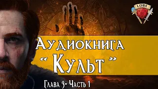 Культ: Часть 3.1 | Аудиокнига | Забытые Королевства Лор