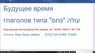 1141. Будущее время глаголов типа ОЛЭ. 1-я буква корня АИН, последняя буква корня hЭЙ. Изучаем иврит