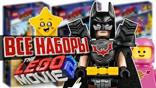 Лего Фильм 2 трейлер и наборы The LEGO Movie 2 sets