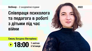 [Вебінар] Співпраця психолога та педагога в роботі з дітьми під час війни