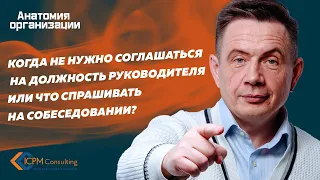 Когда не нужно соглашаться на должность руководителя или что спрашивать на собеседовании?