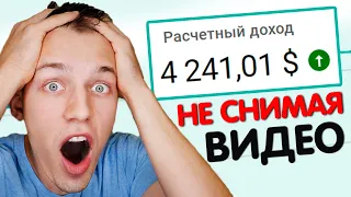 КАК ЗАРАБОТАТЬ НА YOUTUBE НЕ СНИМАЯ ВИДЕО