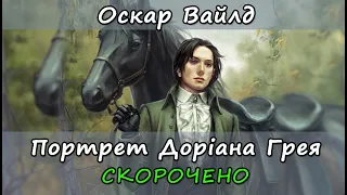 Портрет Доріана Грея. Скорочено. Оскар Вайлд. Стислий переказ книги українською мовою.