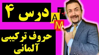 زبان آلمانی گرامربه زبان ساده ، درس چهارم، حروف ترکیبی مجتبی علیمحمد