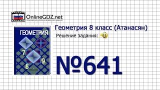 Задание № 641 — Геометрия 8 класс (Атанасян)