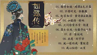 The Best of Chinese Drama OST | ⟪ Feat. 周深 & 毛不易, 张靓颖, 黄诗扶 & 妖扬, 程响, 胡夏, 白敬亭,...⟫