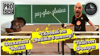 ТАЙСОН ФЬЮРИ - ДИЛЛИАН УАЙТ: прогноз на бой. Что предложат друг другу и кто победит?