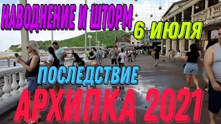 АРХИПО ОСИПОВКА 2021‼🌊ШТОРМ,НАВОДНЕНИЕ‼ПОСЛЕДСТВИЕ 6 ИЮЛЯ🤦‍♀️🤷‍♀️