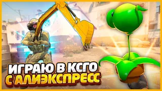 ИГРАЮ В КИТАЙСКИЙ КСГО С АЛИЭКСПРЕСС?!? // УСТАНОВИЛ САМЫЕ СТРАННЫЕ ОРУЖИЯ В CSGO