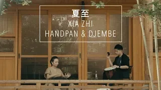 夏至 Xià Zhì | 手碟 & 非洲鼓 Handpan & Djembe