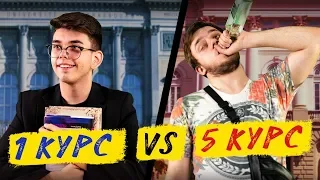 1 КУРС vs 5 КУРС