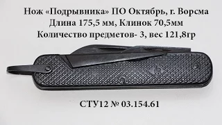 Складной нож СССР "Подрывник" ПО Октябрь, Ворсма