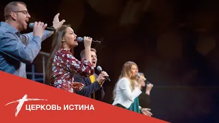 Хвала и поклонение (live 10252020) | Церковь Истина