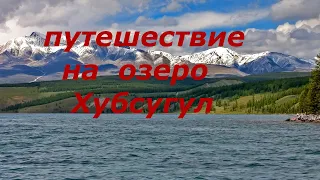 #путешествия#Хубсугул#Монголия#Монды#