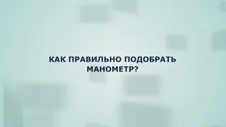 Как правильно подобрать манометр. Основные параметры.