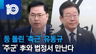 등 돌린 ‘측근’ 유동규…‘주군’ 이재명과 법정서 만난다 | 뉴스TOP 10