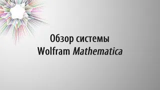 Обзор Wolfram Mathematica