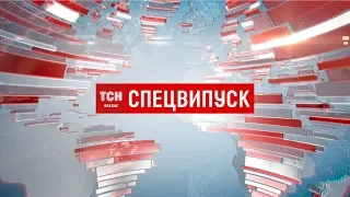 Спецвипуск ТСН.15:00 за 21 квітня 2019 року