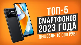 ТОП-5 Бюджетных смартфонов 2023 года до 10 000 руб. Какой смартфон выбрать в 2023 году?