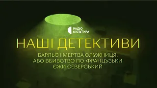 «Барльє і мертва служниця» | Аудіокниги українською | Подкаст «НАШІ ДЕТЕКТИВИ» #4