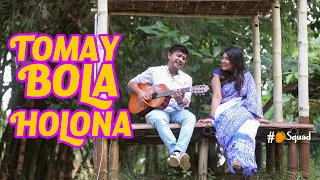 TOMAY BOLA HOLONA (Official Music Video) | Shamim Hasan Sarkar | Prod By Ahmed Souren