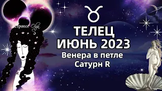 ♉ТЕЛЕЦ - ИЮНЬ 2023. ♀️ВЕНЕРА в ПЕТЛЕ. 🪐САТУРН (R). РЕКОМЕНДАЦИИ и СОВЕТЫ. Астролог Olga