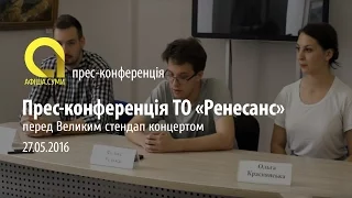 Прес-конференція ТО "Ренессанс" перед Великим Стендап Концертом | 27.05.2016