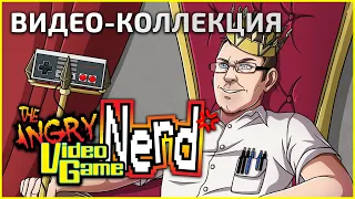 Видео-коллекция The Angry Video Game Nerd (avgn) - 22.12.23