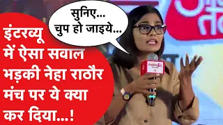 Neha Singh Rathore angry: एक सवाल पर भड़की नेहा राठौर, मंच पर खड़े होकर ये क्या कर दिया...