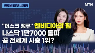 [글로벌 마켓 브리핑] 엔비디아 덕에 나스닥지수 사상 첫 17000선 돌파, 다우는 하락 / 머니투데이방송 (증시, 증권)