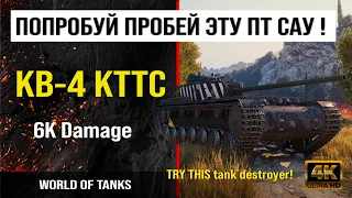 Реплей боя КВ-4 КТТС World of tanks 6K Damage | обзор кв-4 кттс боем мир танков | гайд KV-4 KTTS WOT