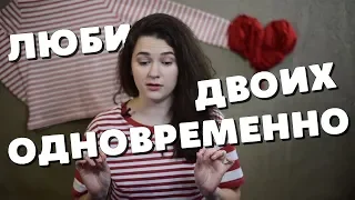 ЛЮБЛЮ ДВОИХ ОДНОВРЕМЕННО. ЭТО НОРМАЛЬНО? Полиамория и моногамия.