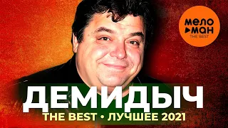 Демидыч - The Best - Лучшее 2021