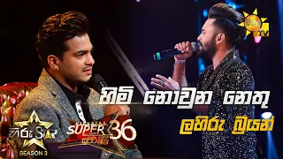 Himi Nowuna Nethu - හිමි නොවුන නෙතු  | Lahiru Brayan💥Hiru Star Season 3 |Super 36| Episode 98🔥