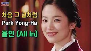 올인 OST [처음 그날처럼] 송혜교 Song Hye Kyo 이병헌 Park Yong Ha 박용하 All In 노래 가사 한글자막 K-drama