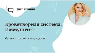 Кроветворная система. Иммунитет