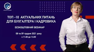 ТОП-10 АКТУАЛЬНИХ ПИТАНЬ ДЛЯ БУХГАЛТЕРА І КАДРОВИКА - КАДРОВІ АКЦЕНТИ