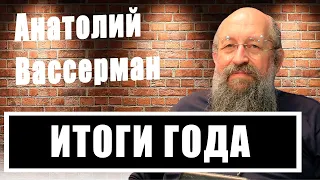 Итоги года с Анатолием Вассерманом: какая победа ждет Россию?