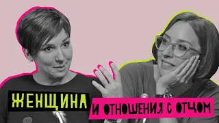 Женщина и отношения с отцом