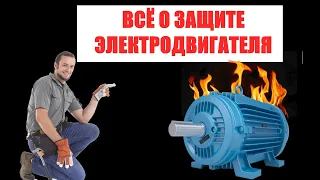 Как защитить асинхронный электродвигатель на 380 Вольт? Виды защиты трехфазного электродвигателя.