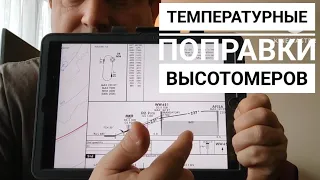 Ответ курсанту. Коррекция высотомера на низкую температуру | Ликбез