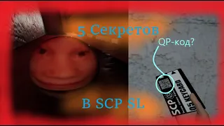 5 Секретов в SCP SL