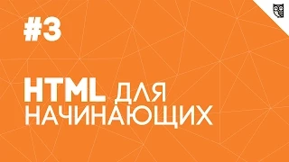 HTML для начинающих - #3 - Списки